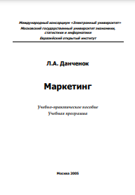 МАРКЕТИНГ: Учебно-практическое пособие, учебная программа